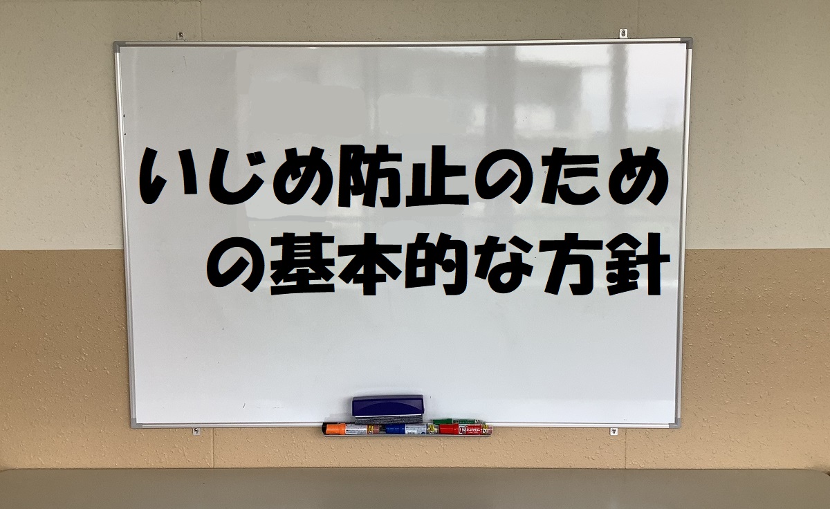 いじめ防止のための基本的な方針