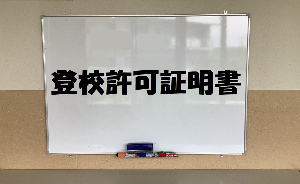 登校許可証明書