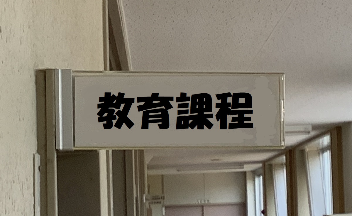 教育課程