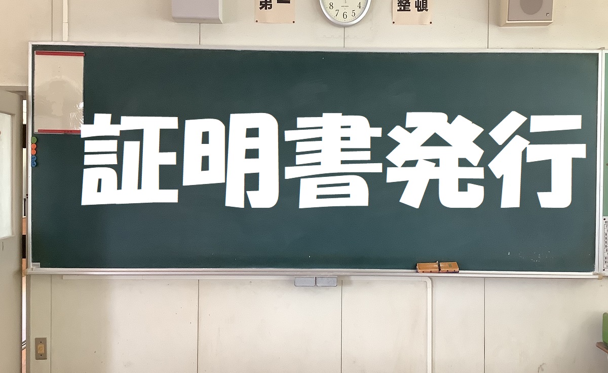 証明書発行