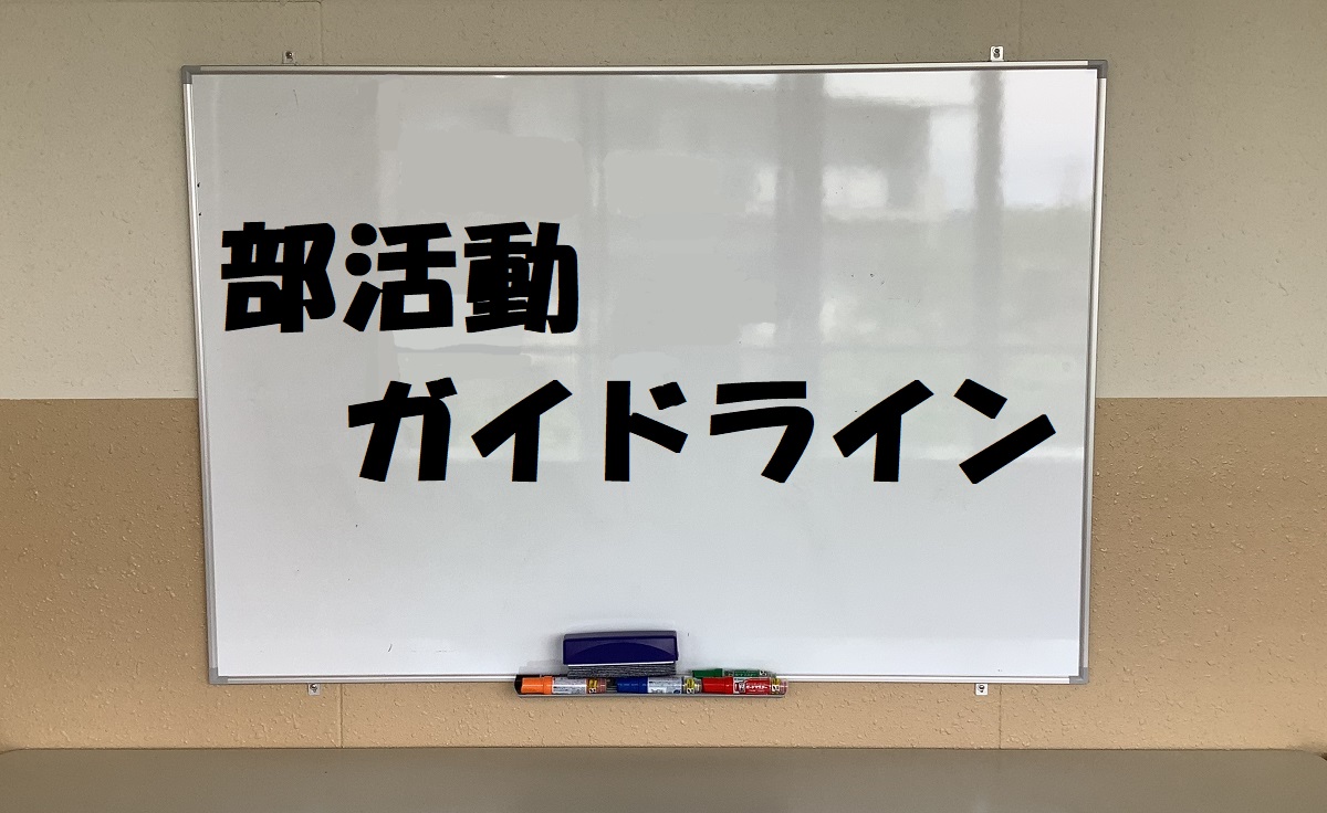 部活動ガイドライン