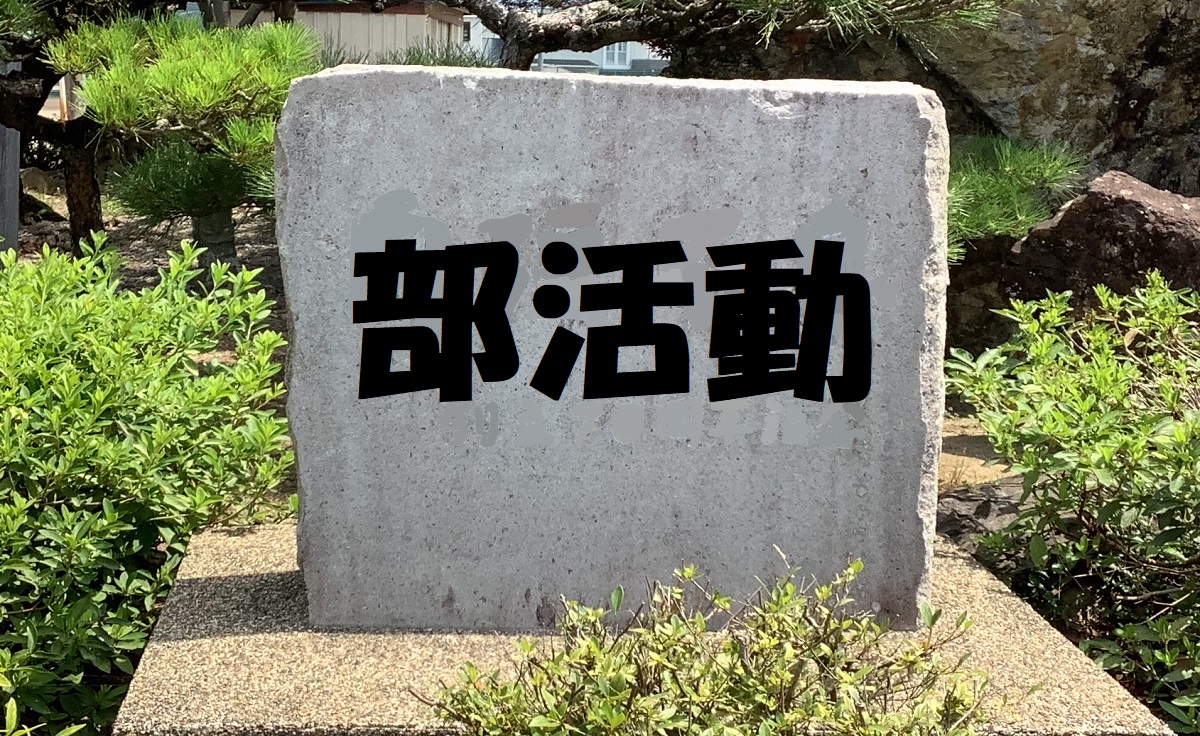 部活動一覧