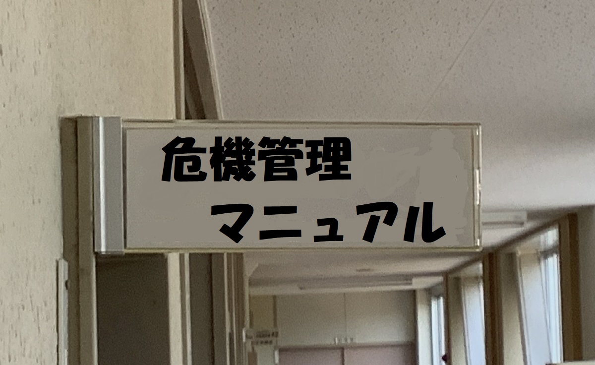 危機管理マニュアル