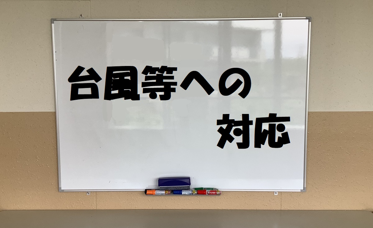 台風等への対応