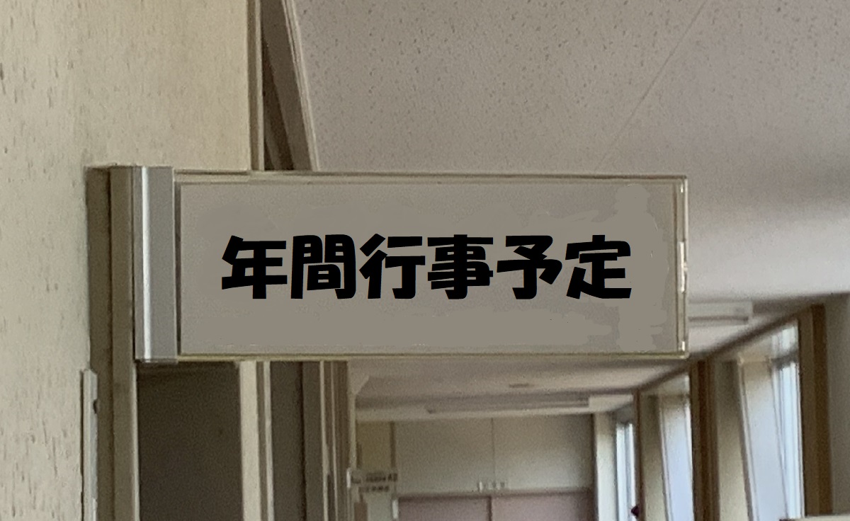年間行事予定