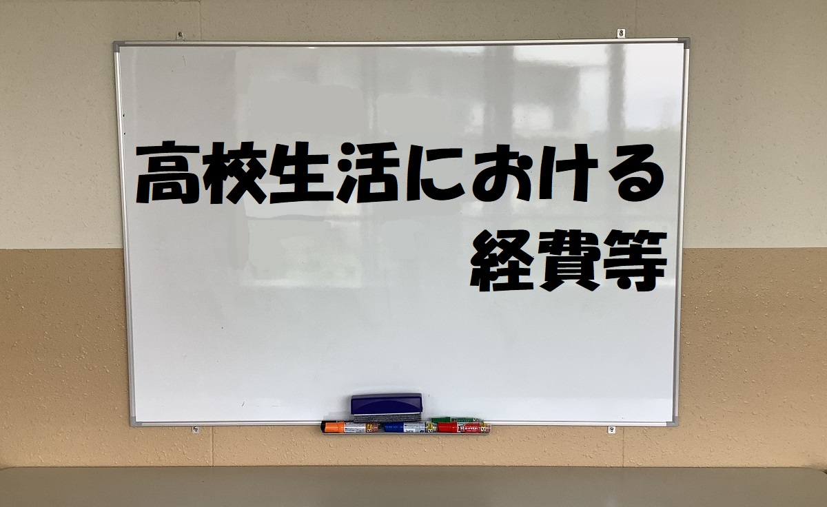 高校生活における経費等