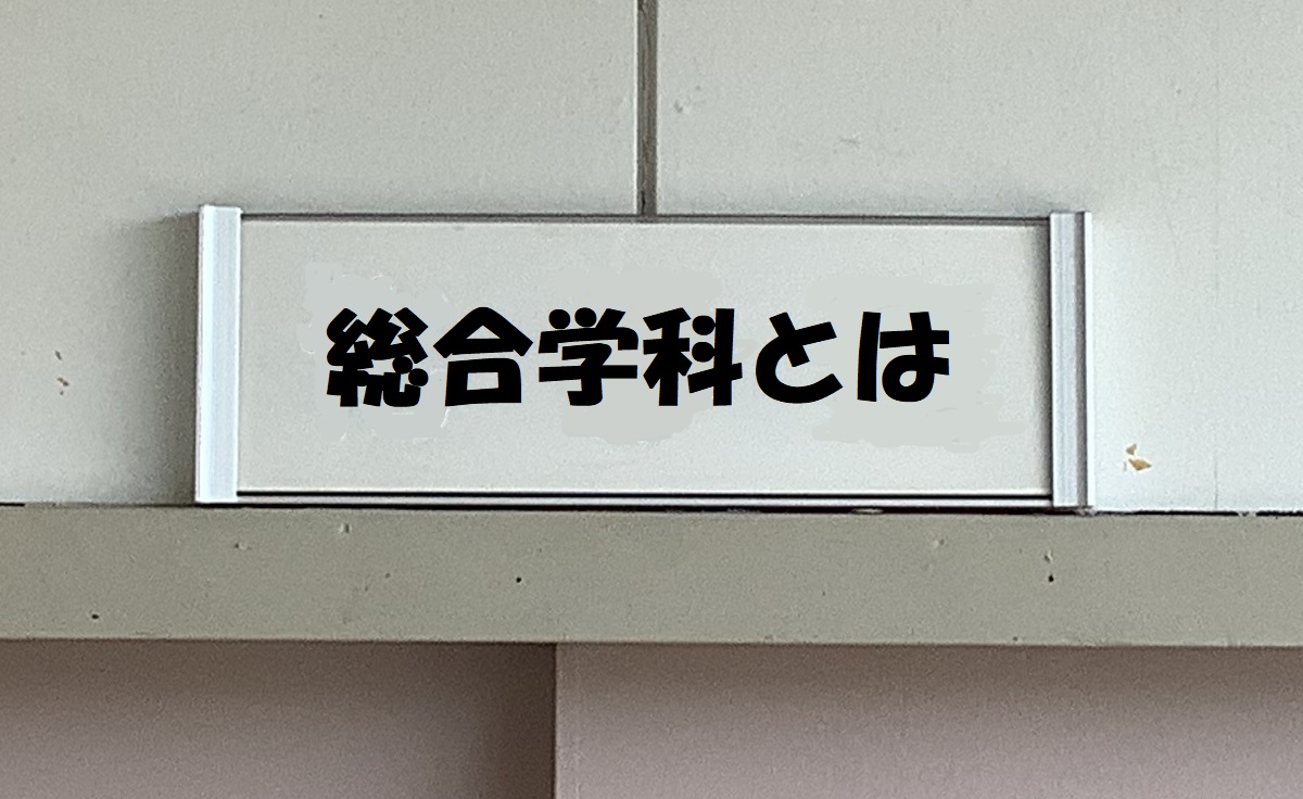 総合学科とは