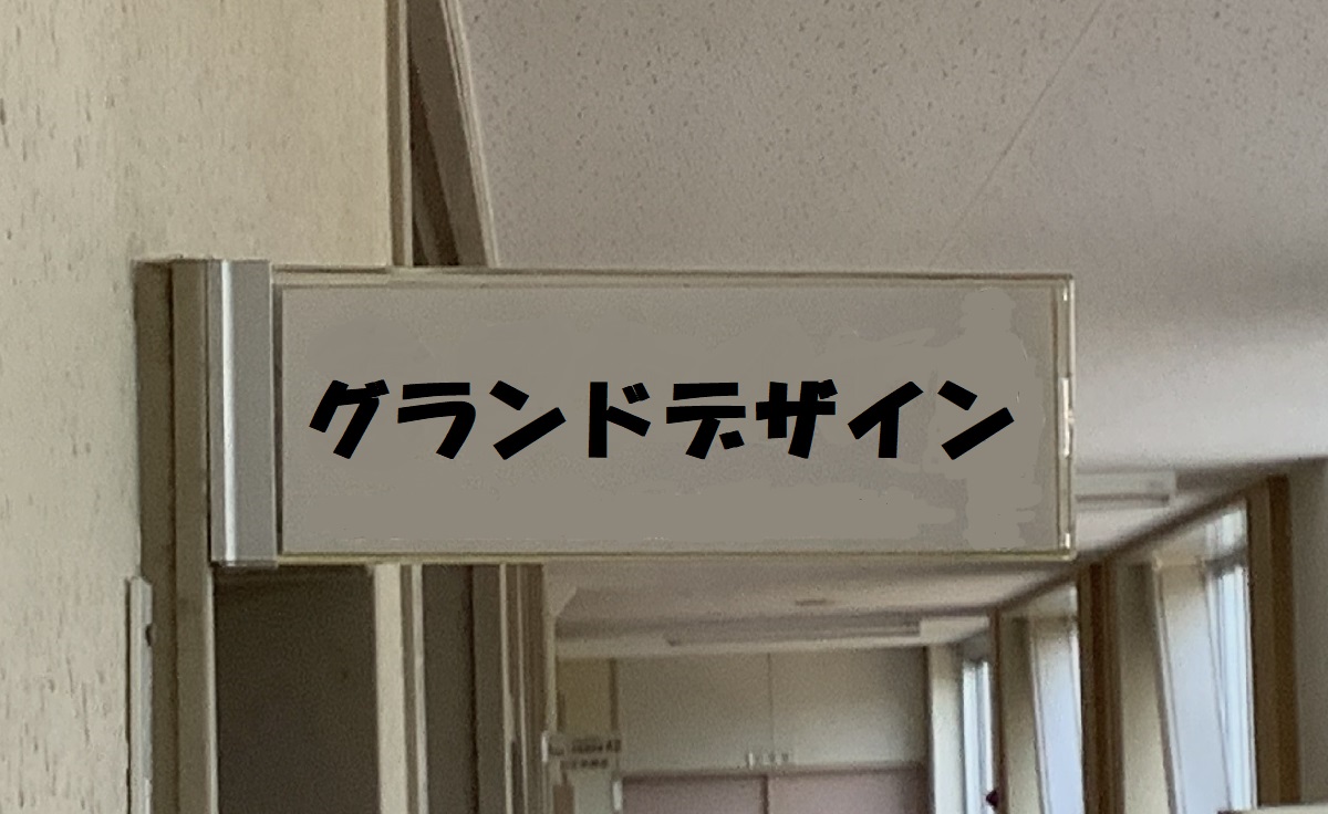 グランドデザイン
