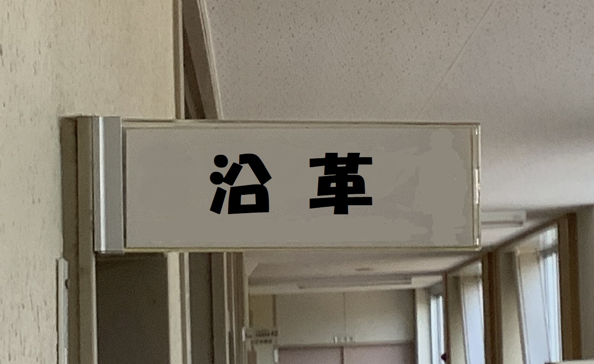 沿革