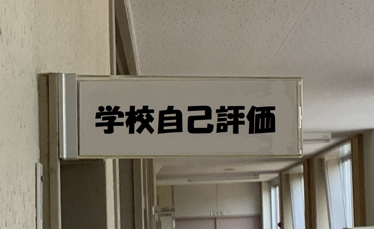 学校自己評価