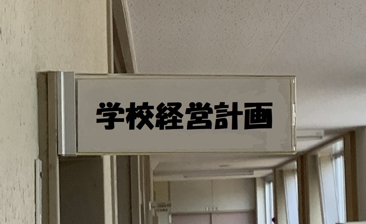 学校経営計画