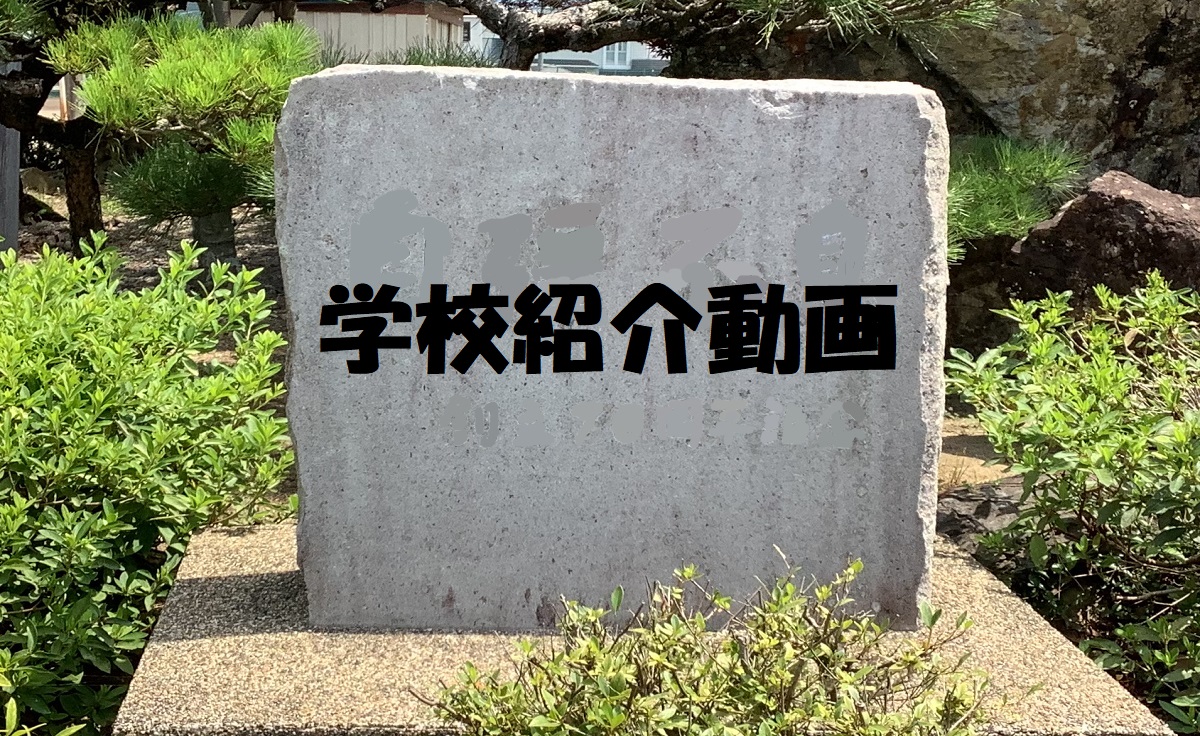 学校紹介動画