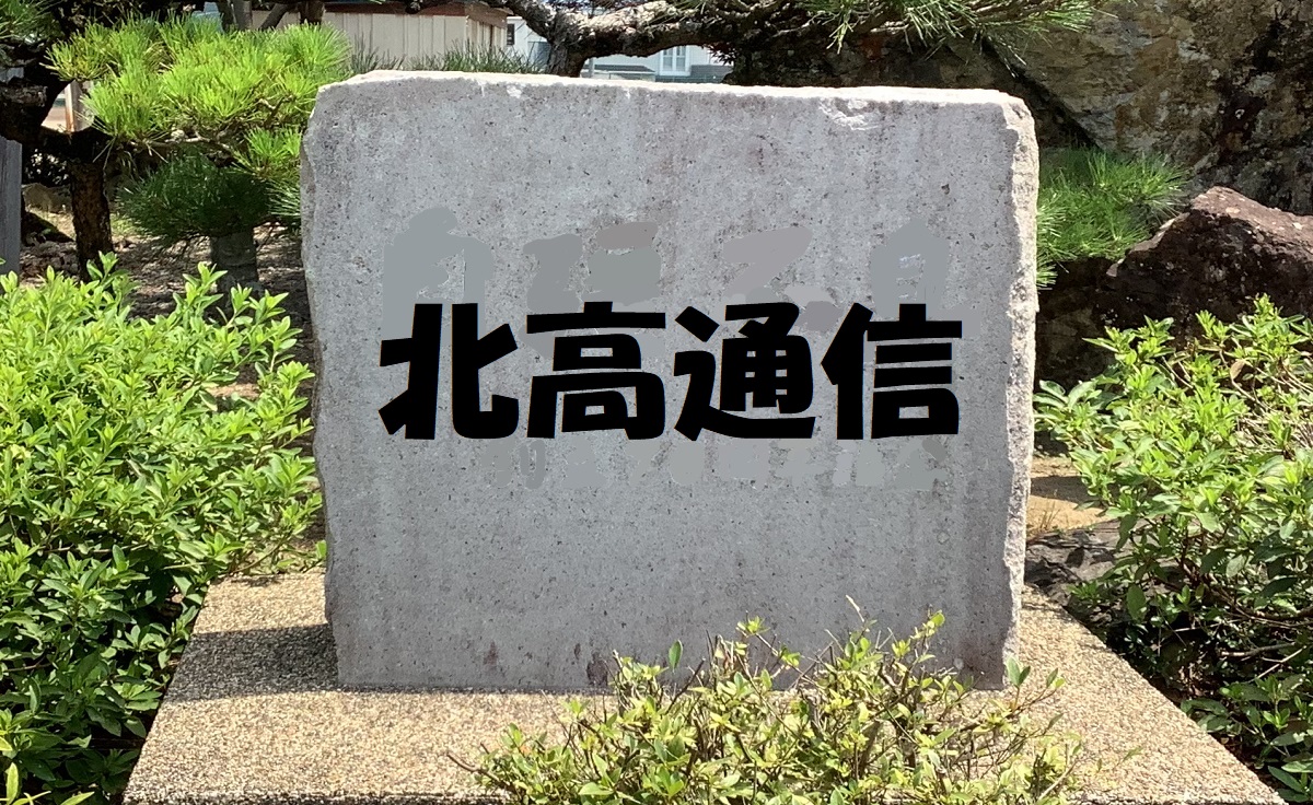 北高通信