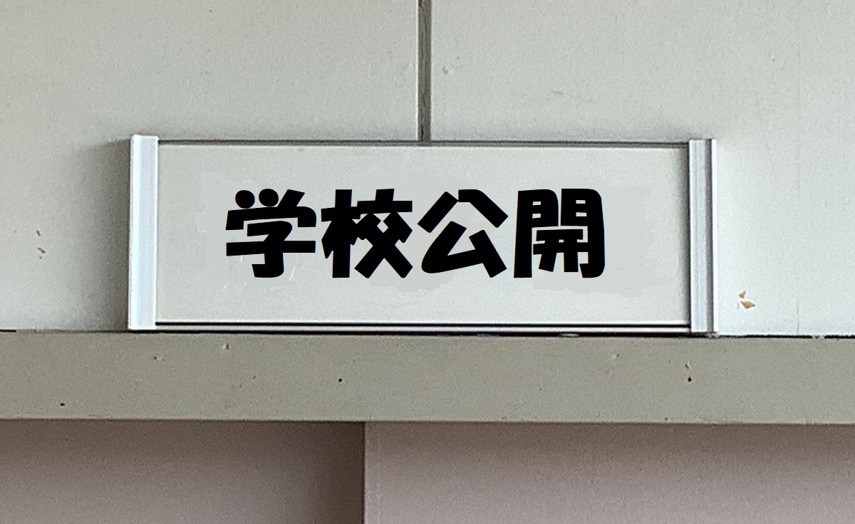 学校公開