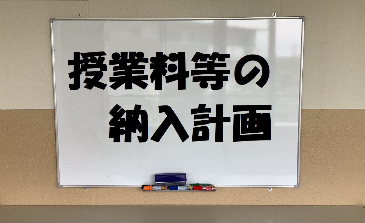 授業料等の納入計画