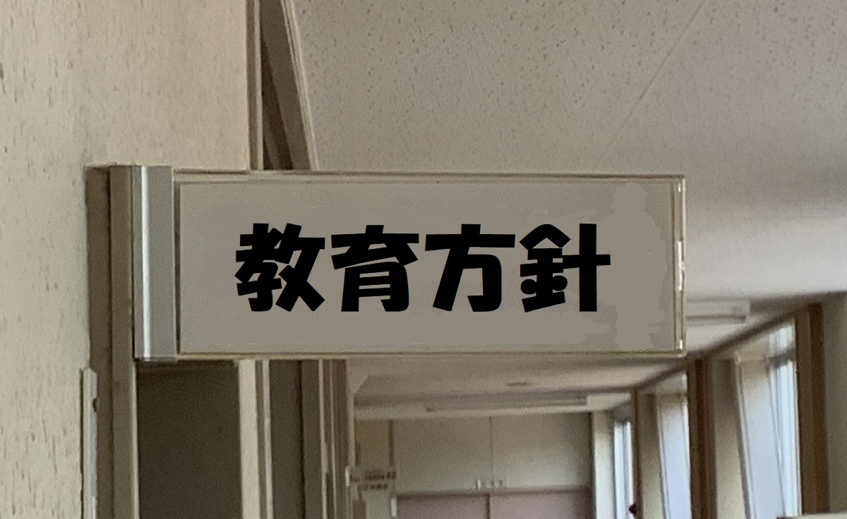 藤枝北高校の教育方針