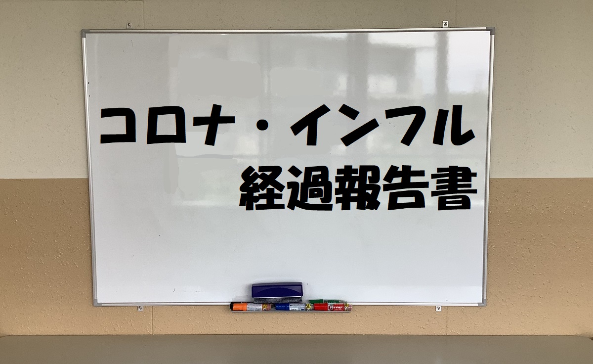 コロナ・インフル経過報告書
