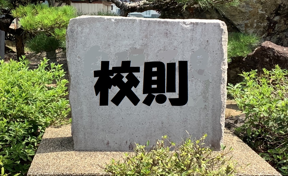 校則