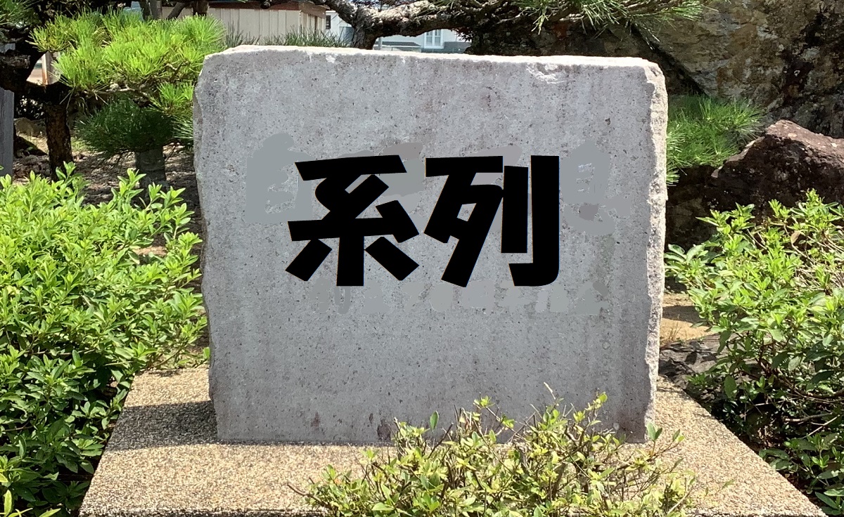 系列について