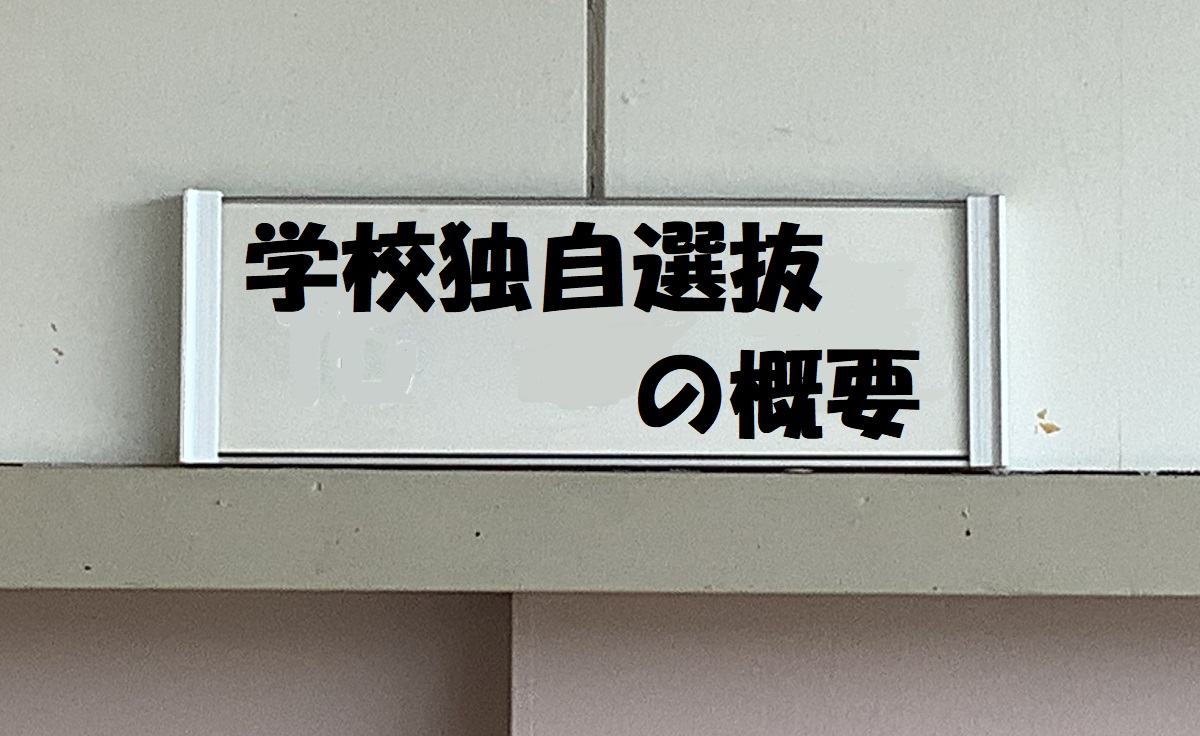 学校独自選抜（裁量枠）の概要