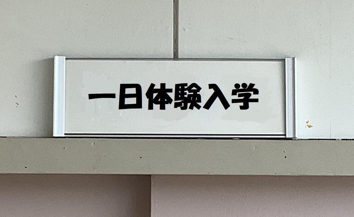一日体験入学