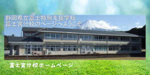 富士宮分校