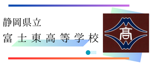 富士東高校ホームページ