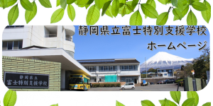 バナー２　富士特本校