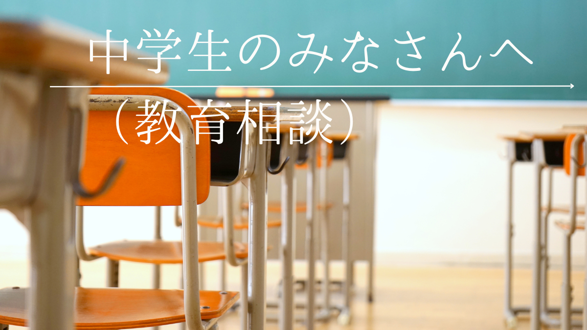 中学生の皆さんへ（教育相談）