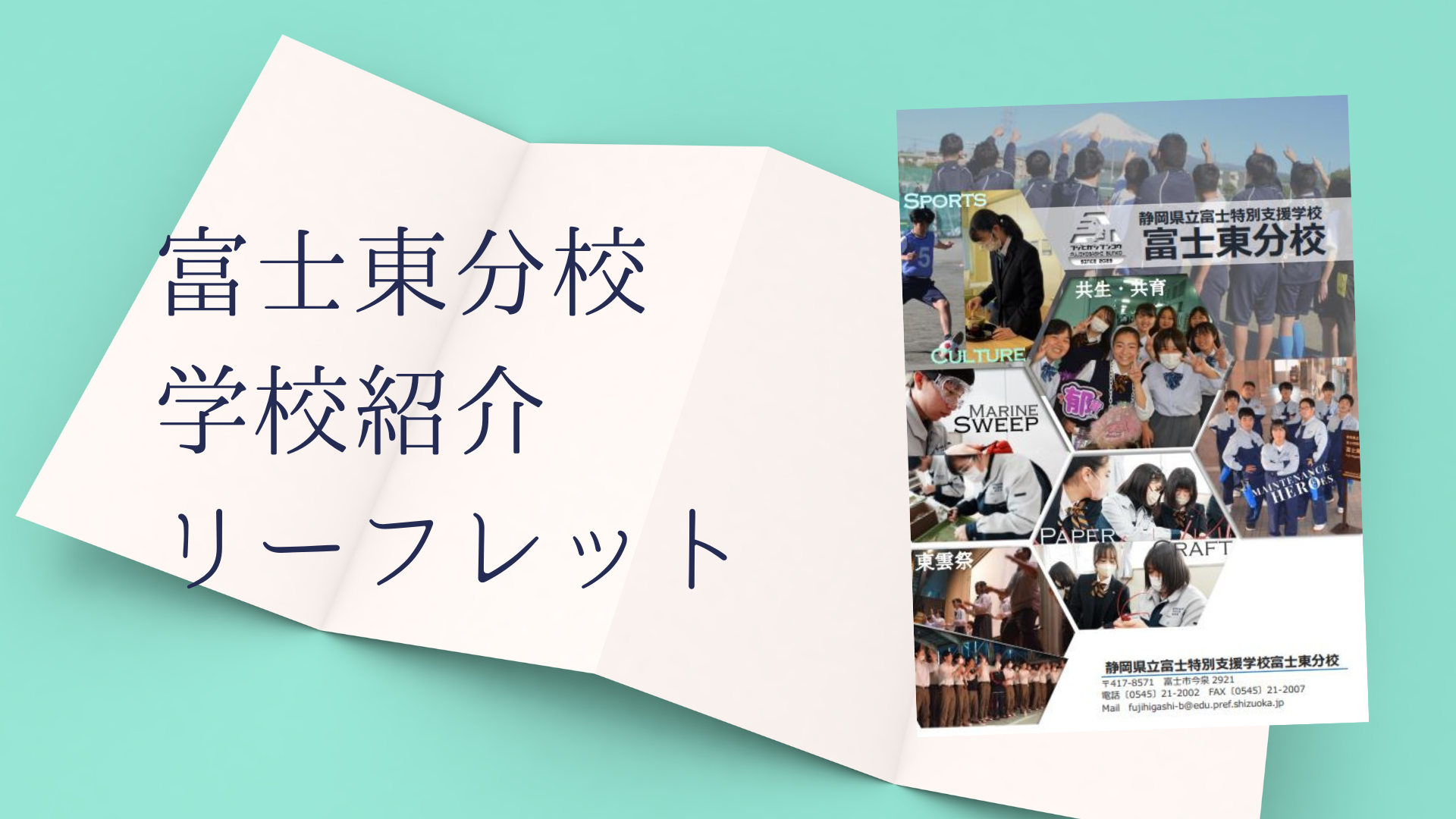学校紹介リーフレット