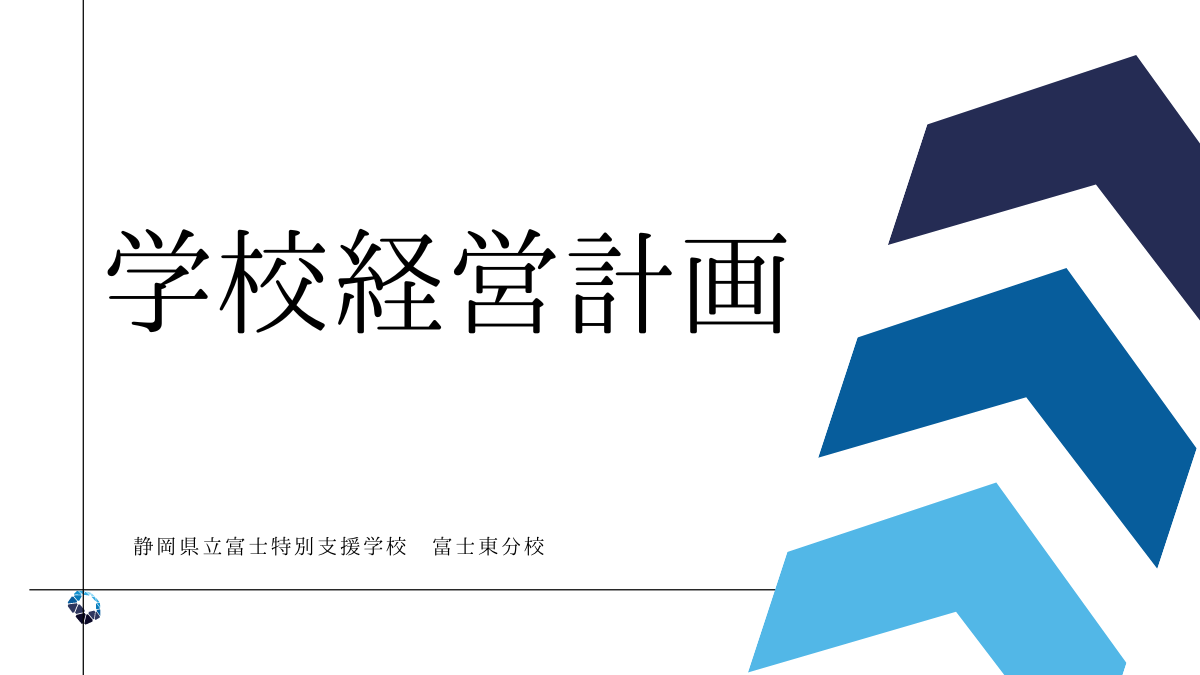学校経営計画