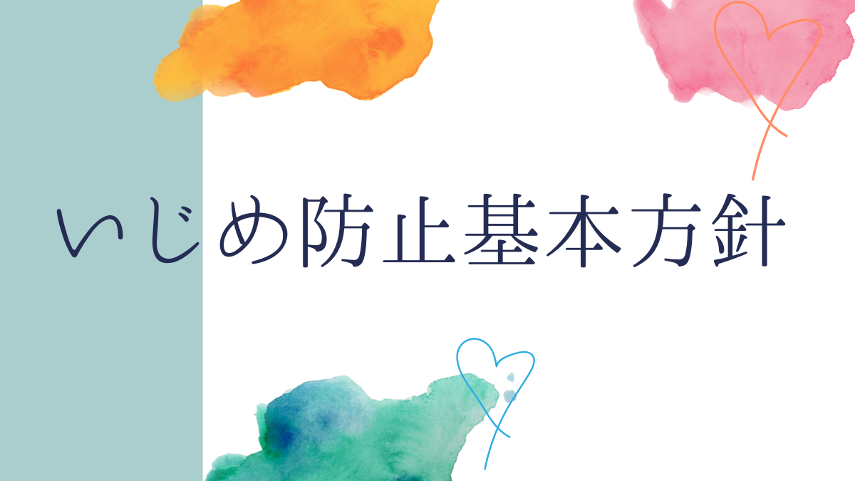 いじめ防止基本方針