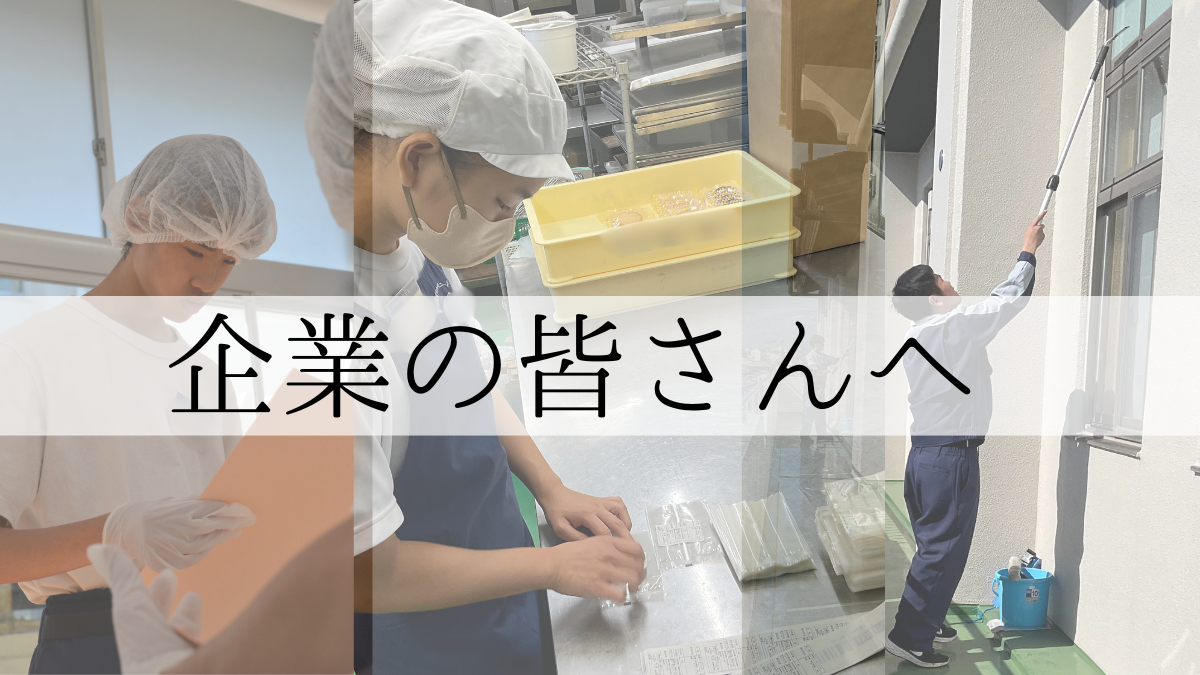 企業の皆さんへ