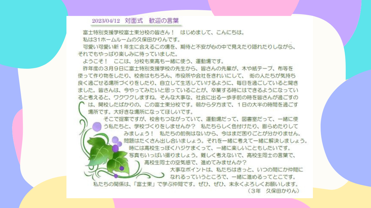 富士東高校　共生・共育委員の言葉