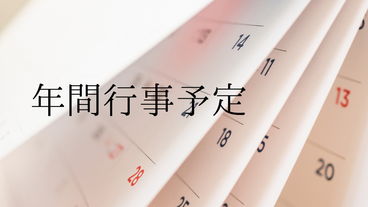 年間行事予定