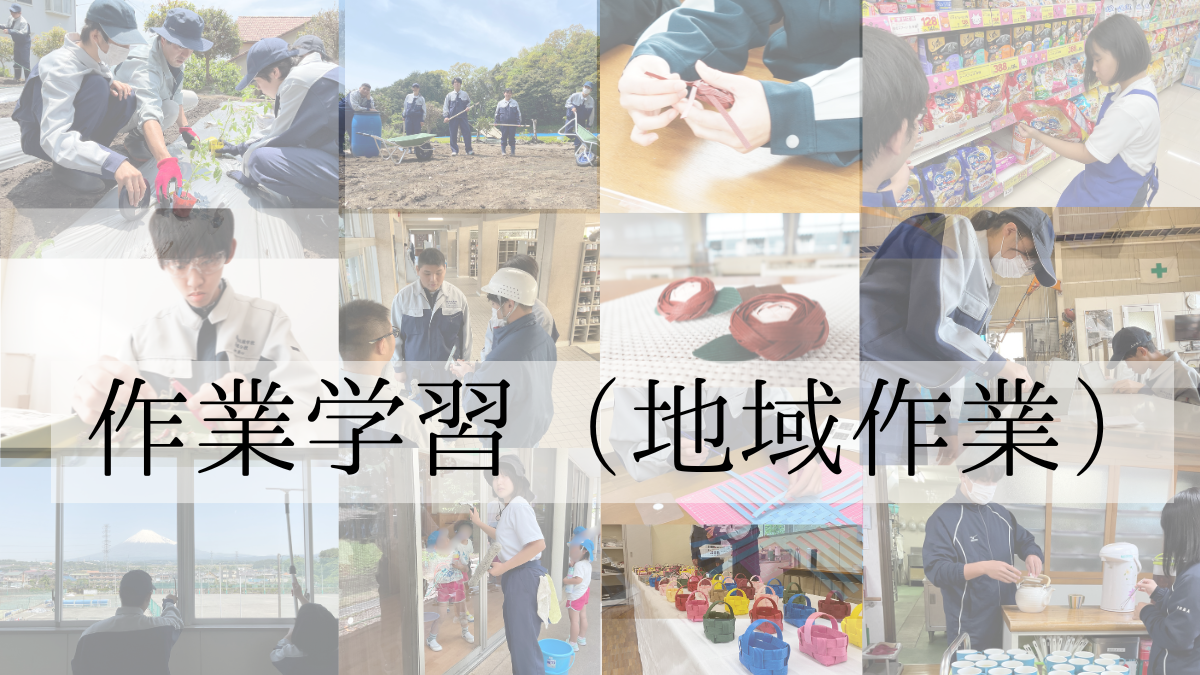 作業学習（地域作業）