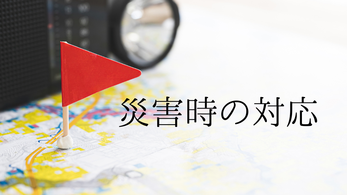 災害時の対応について