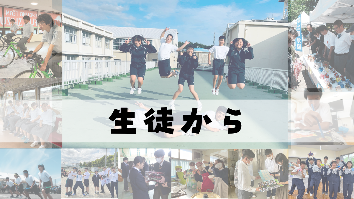 生徒から