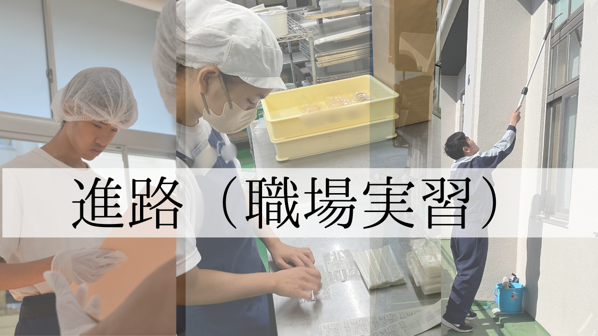 進路（職場実習）