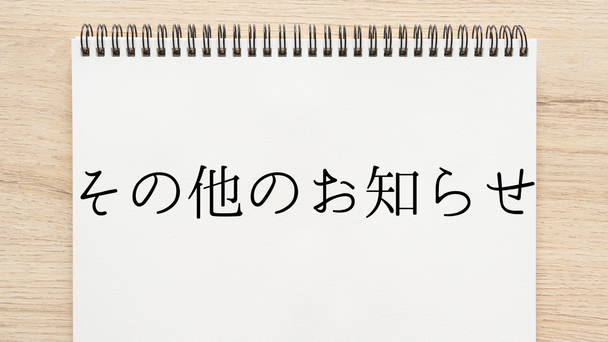 その他のお知らせ
