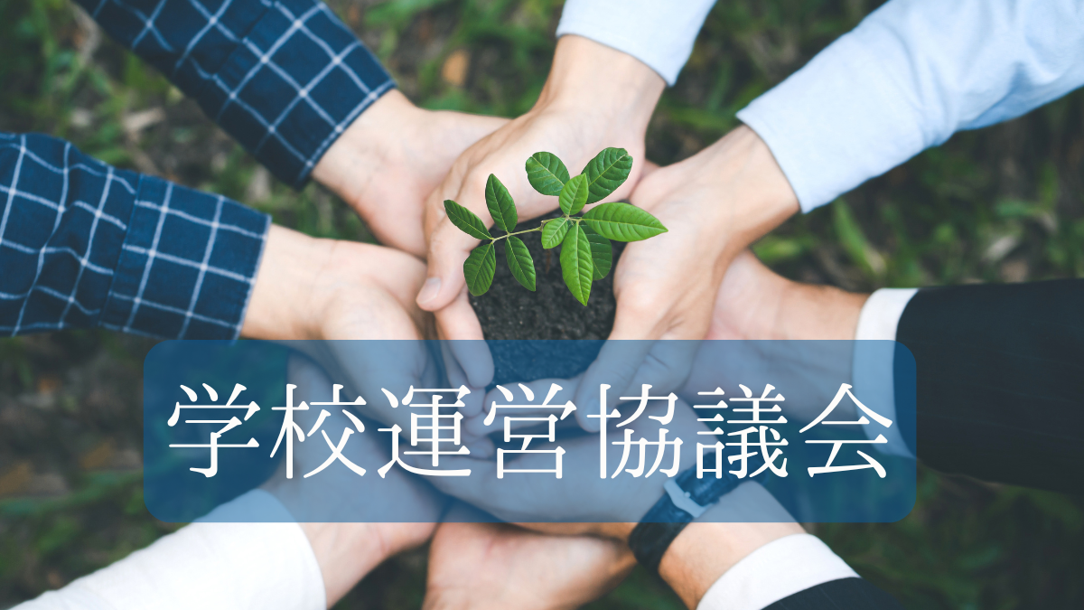 学校運営協議会