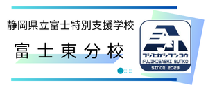 富士特別支援学校富士東分校