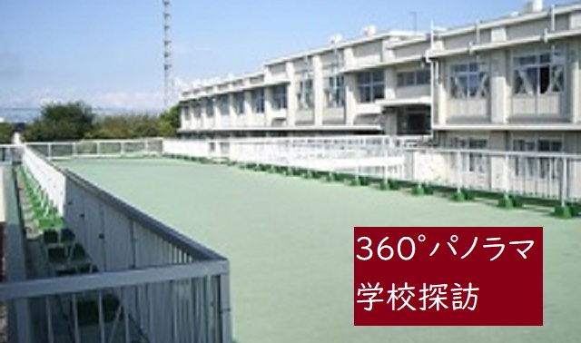 360°パノラマ学校探訪