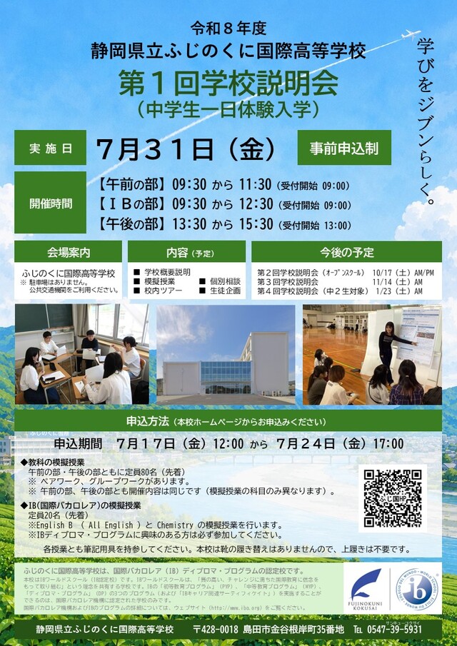 令和8年度 第1回学校説明会（中学生一日体験入学） | ふじのくに国際高校