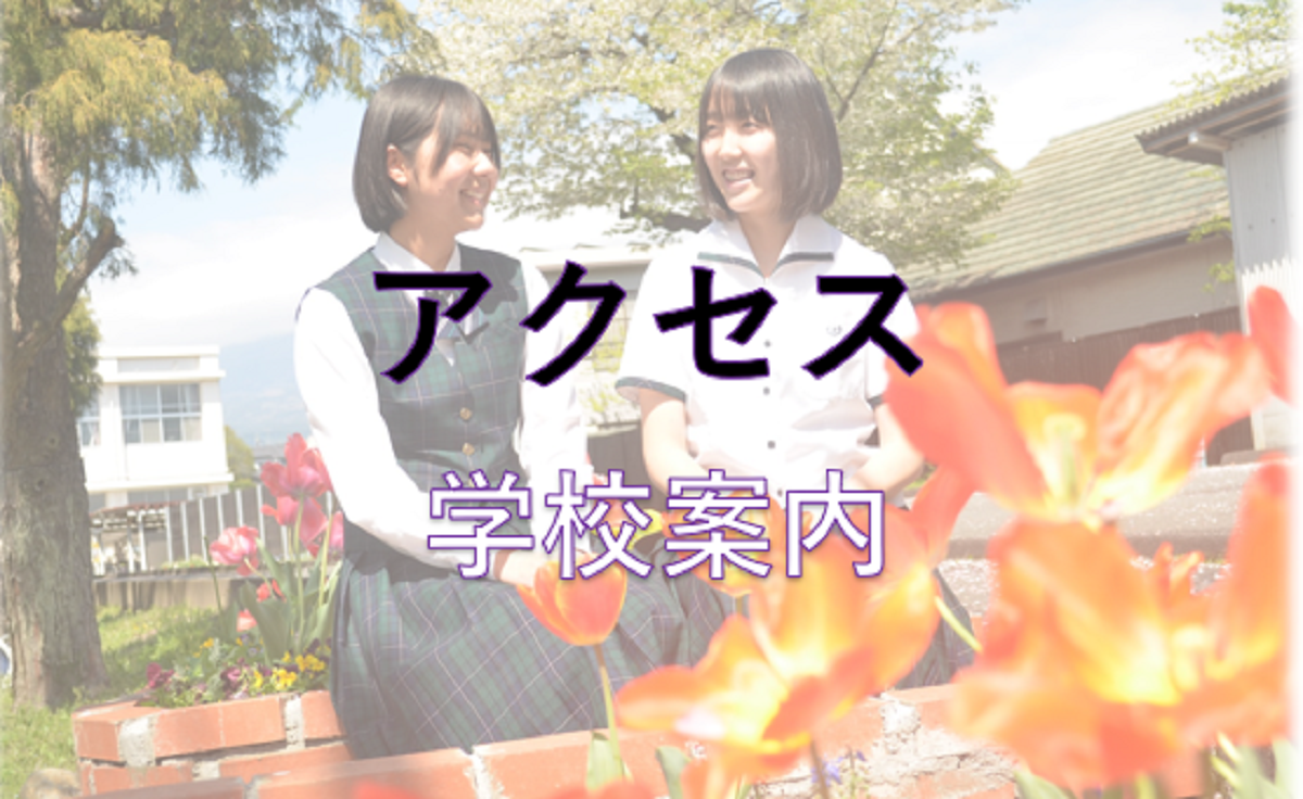 アクセス