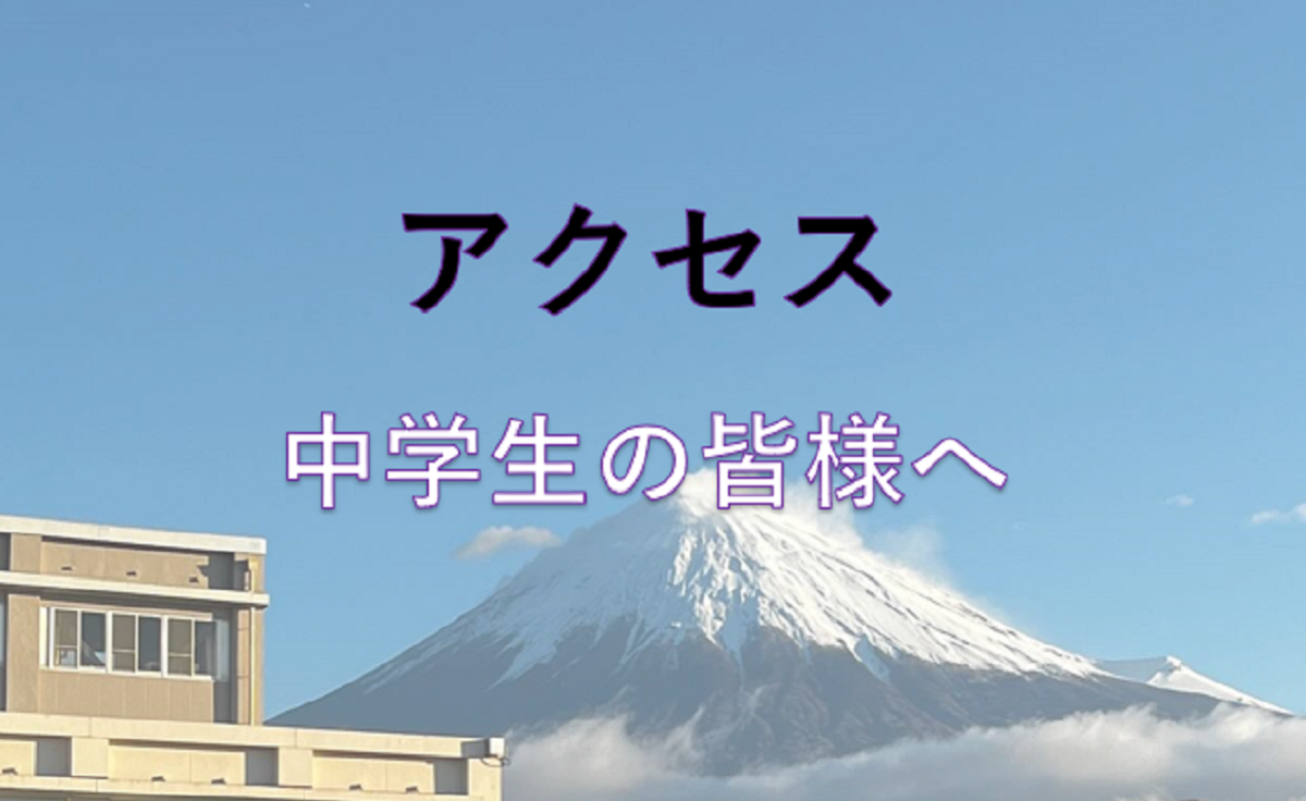 アクセス