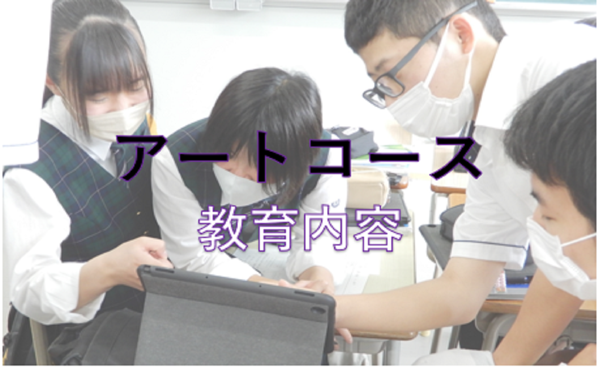 アートコース
