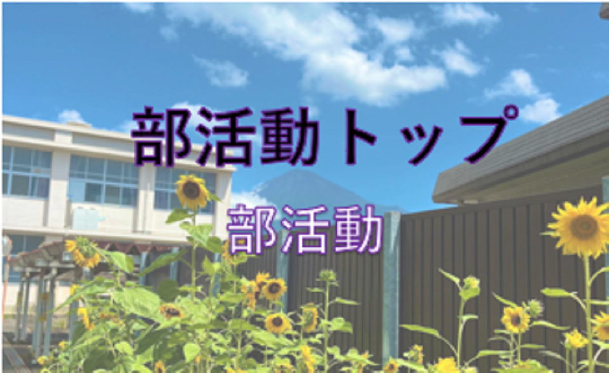 部活動トップ
