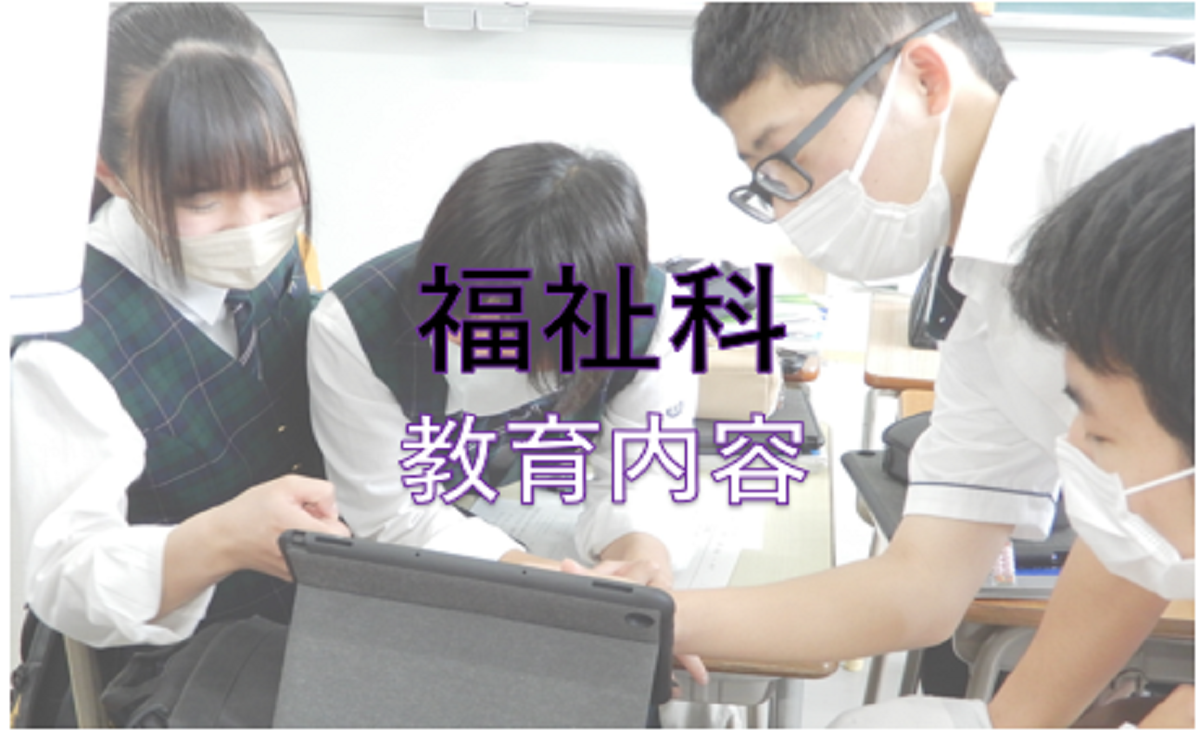 福祉科
