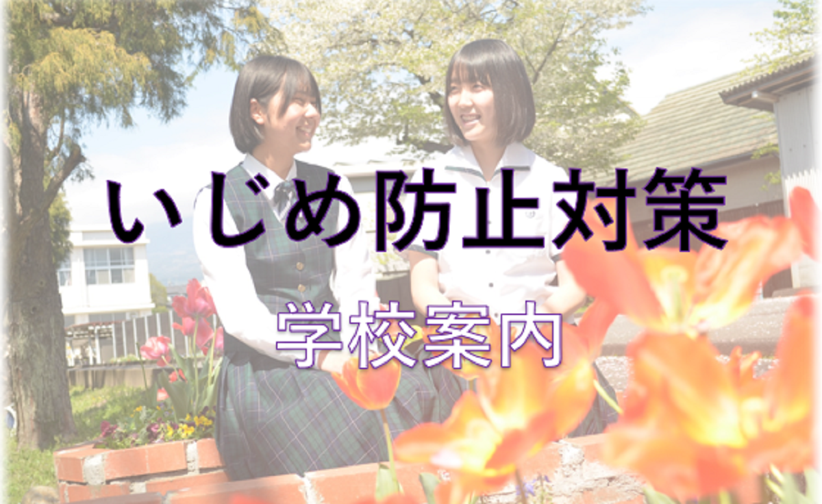 いじめ防止対策